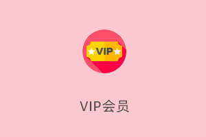 VIP会员体系升级改造