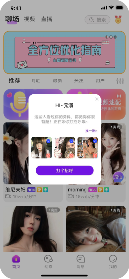 1v1直播源码打招呼功能效果图