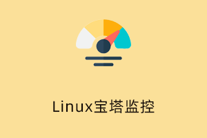 Linux宝塔监控集成面板