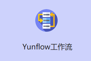Yunflow工作流系统